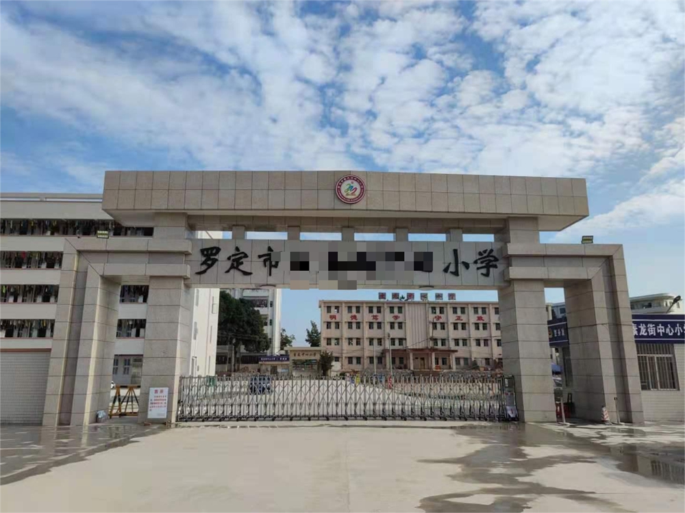 罗定XXX小学